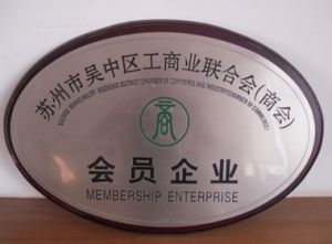 吳中區(qū)商會(huì)副會(huì)長(zhǎng)企業(yè)